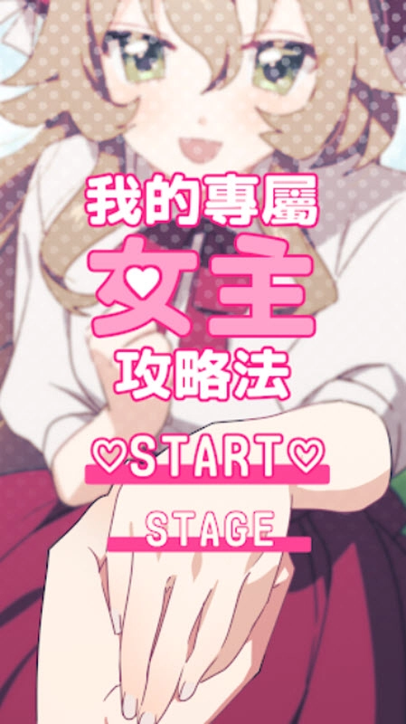 我的专属女主攻略法(1)