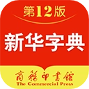 新华字典