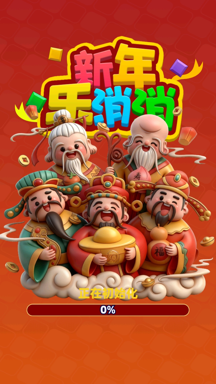 新年乐消消图1