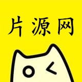 片源网 v5.0.0