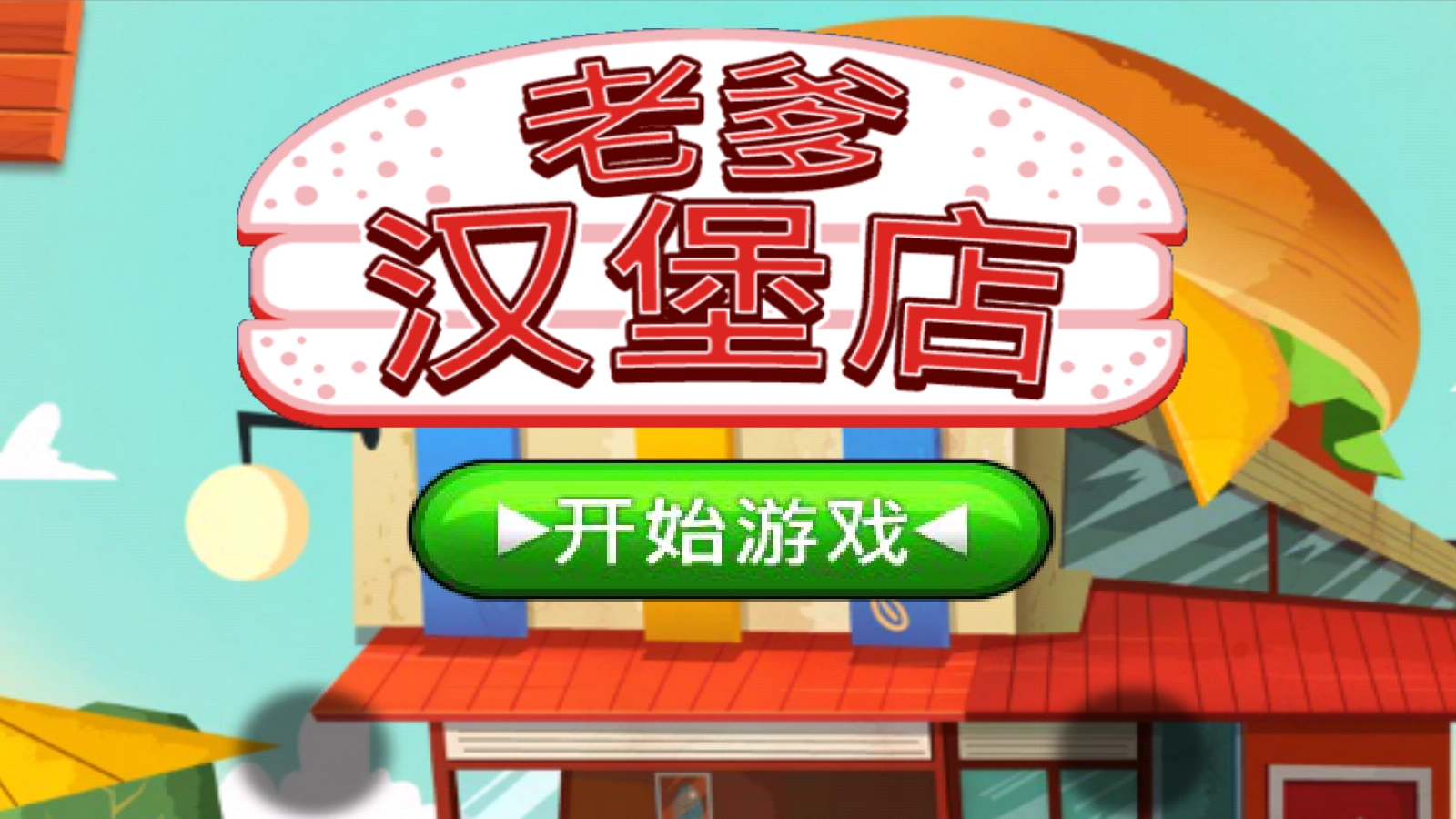 老爹汉堡店正版图1