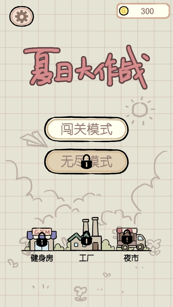 夏日大作战免费