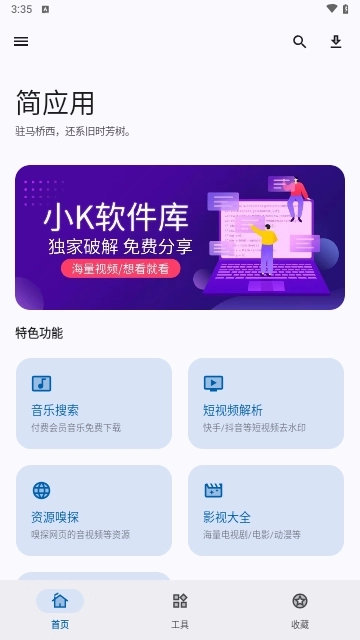 简应用新版截图3