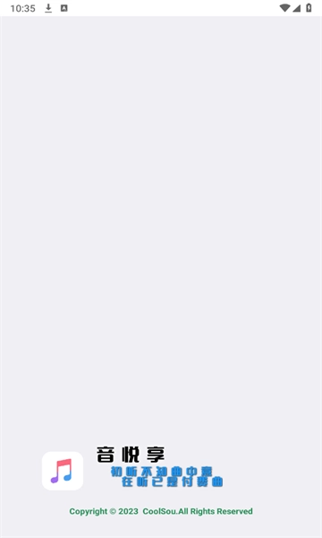 音悦享新版