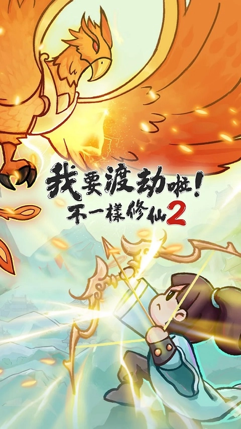 我要渡劫啦不一样修仙2图3