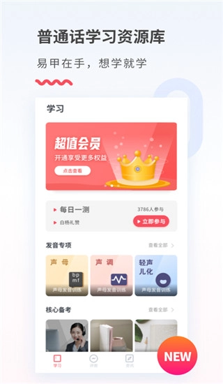 易甲普通话截图1