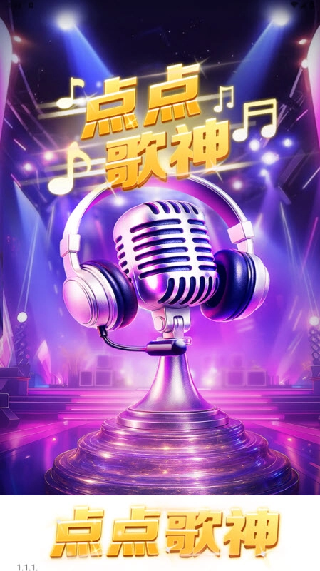 點(diǎn)點(diǎn)歌神截圖1