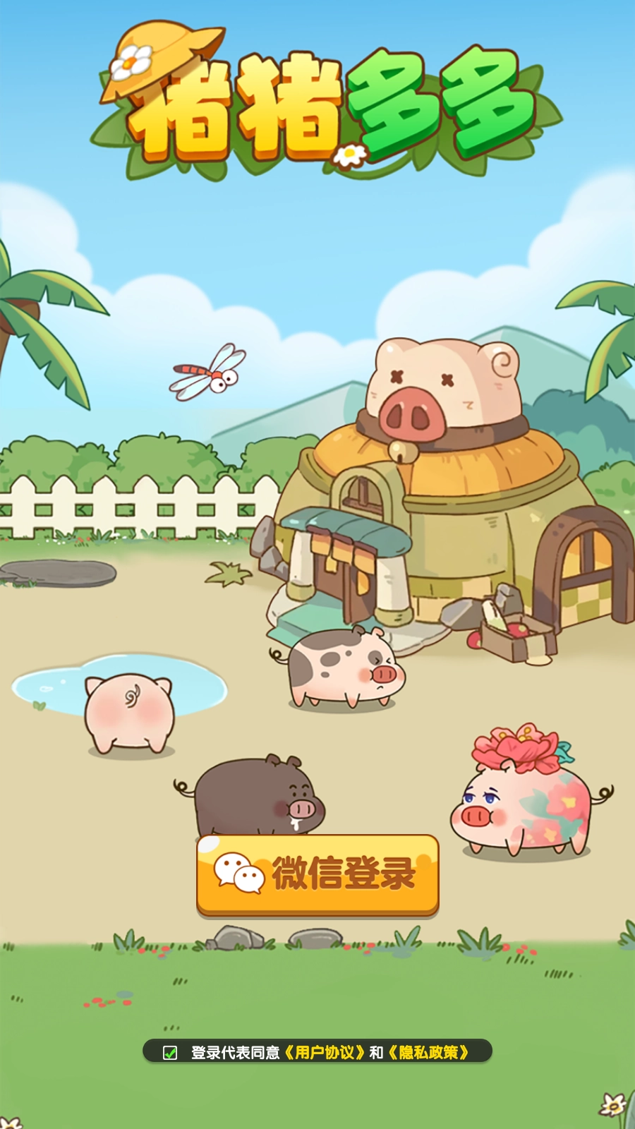 猪猪多多(1)