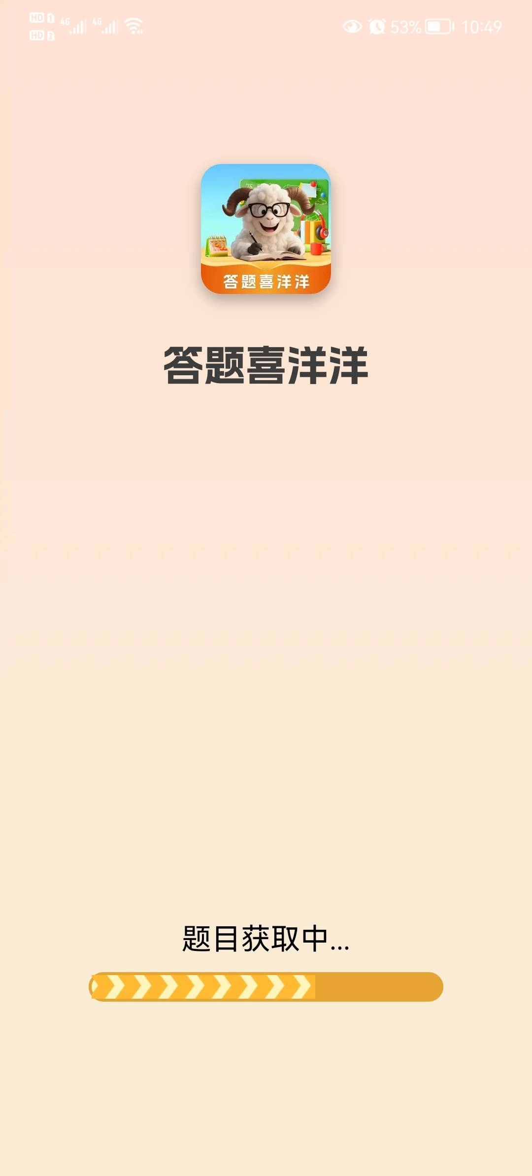 答题喜洋洋截图1