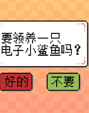 确认领养小鲨鱼界面