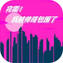 完蛋我被帅哥包围了 v1.0