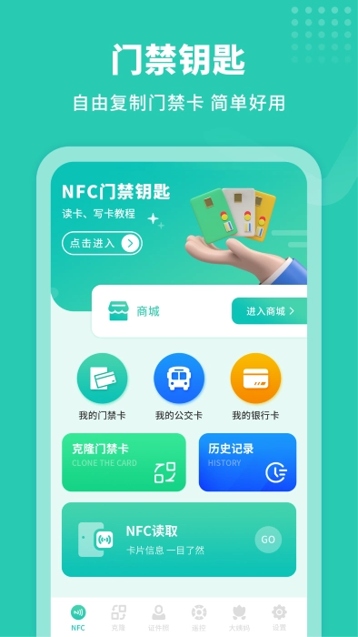 智能NFC工具软件