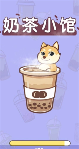 奶茶小馆(1)