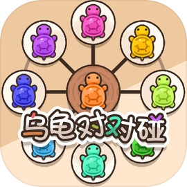 烏龜對(duì)對(duì)碰