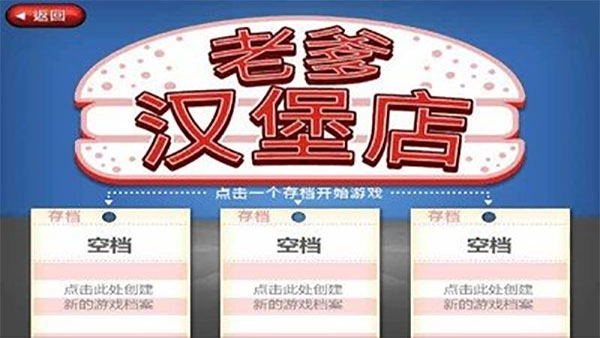 老爹汉堡店中文版截图2