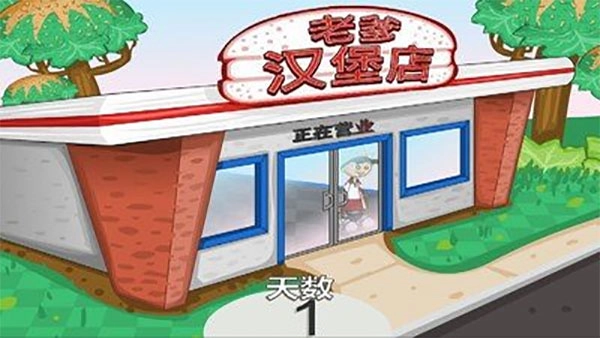 老爹汉堡店中文版截图3