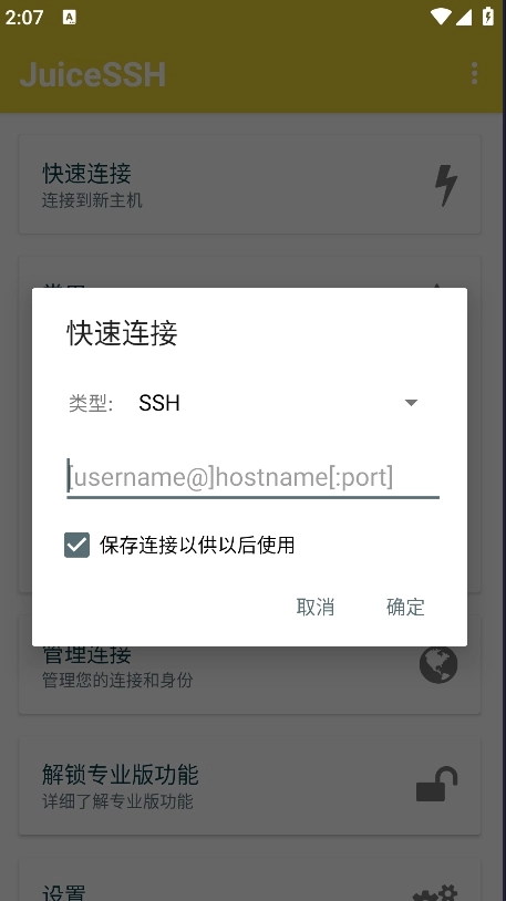 JuiceSSH中文版截图2