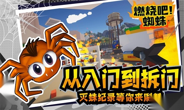 燃燒吧蜘蛛手機版截圖0