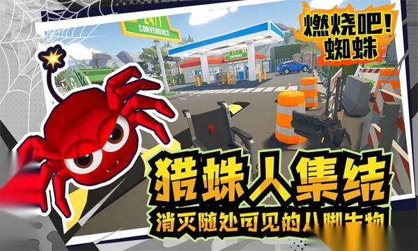 燃燒吧蜘蛛手機版截圖1