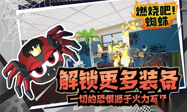 燃燒吧蜘蛛手機版截圖3