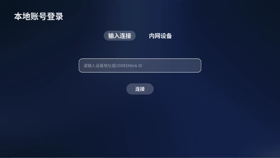 绿联云TV