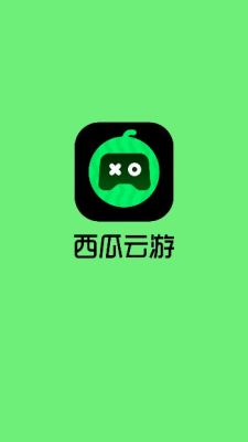西瓜云游最新版截图3