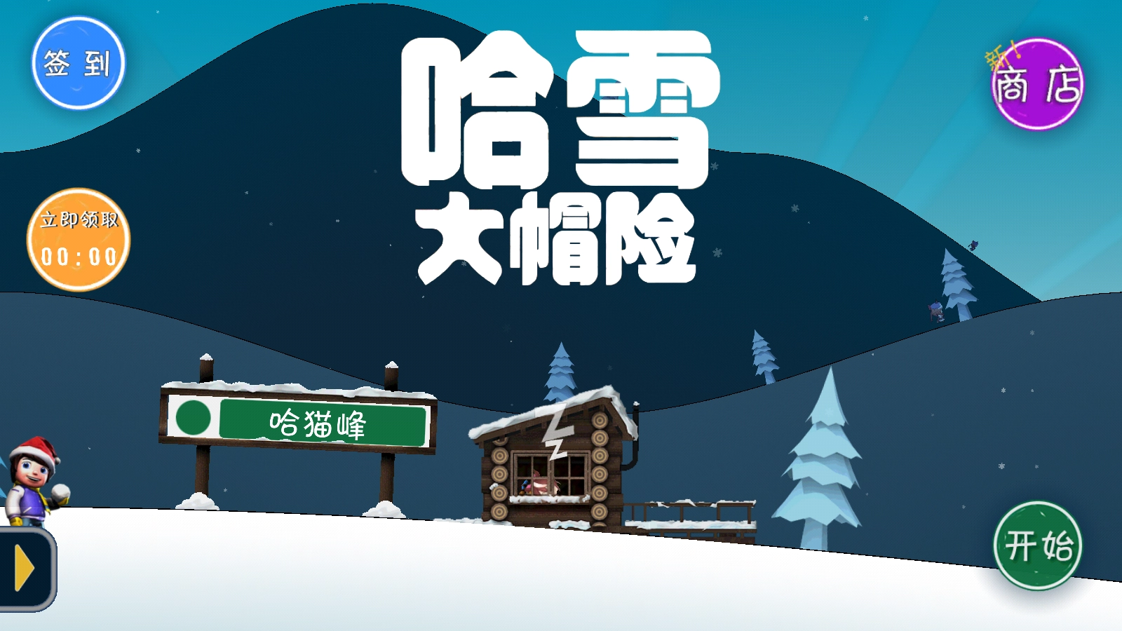 哈雪大帽险正版