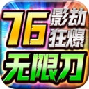 影劫狂爆76无限刀