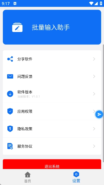 批量输入助手截图2