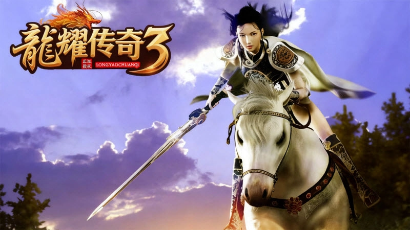 龙耀传奇3(2)