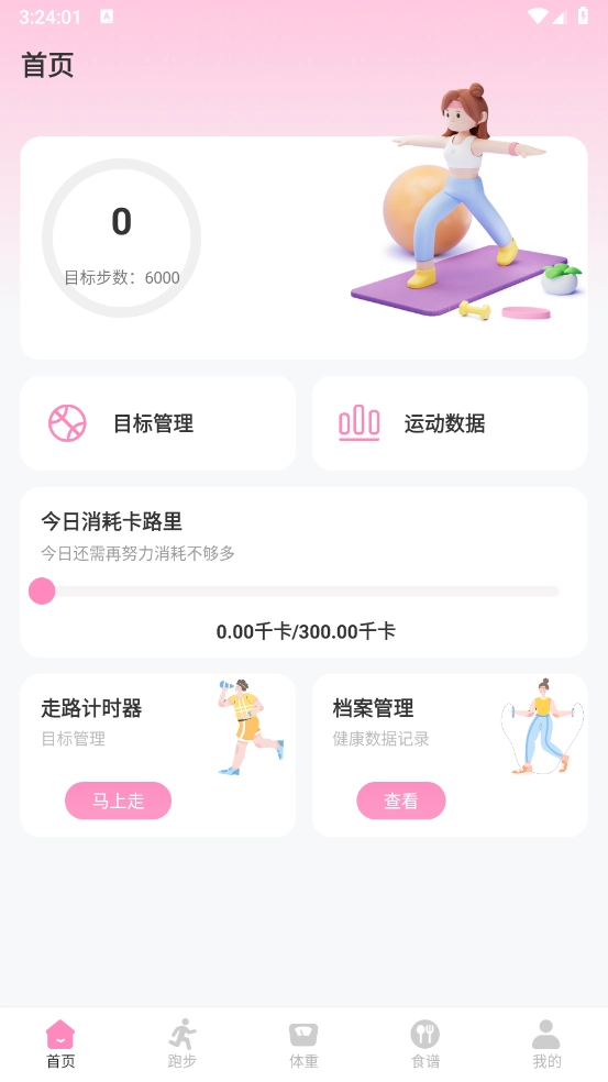 体重管理Goal减肥食谱截图1