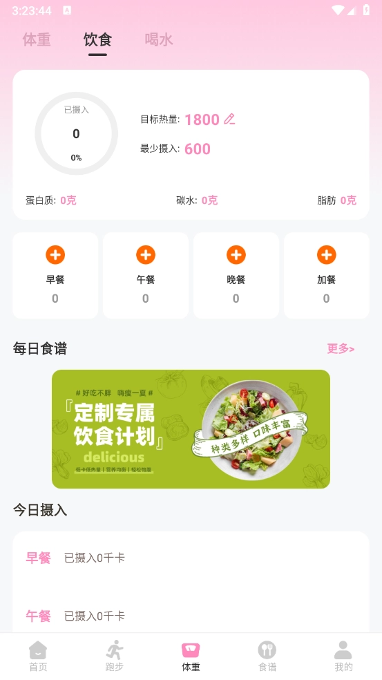 体重管理Goal减肥食谱截图4