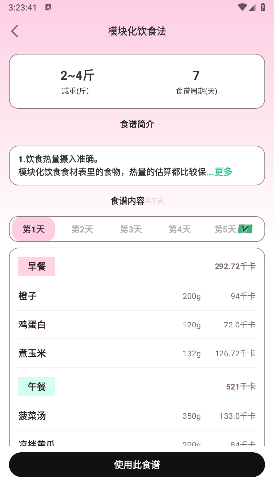 体重管理Goal减肥食谱截图5