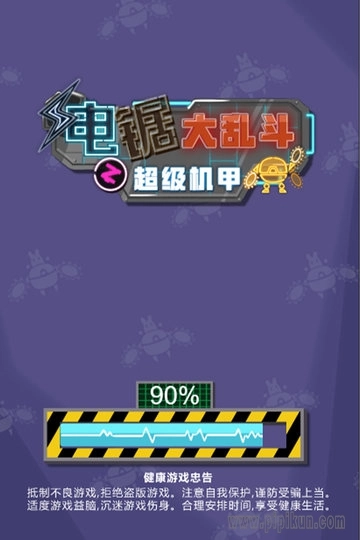 电锯大乱斗之超级机甲游戏(1)