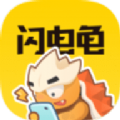 闪电龟免费版