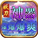 妖刀神器爆爆爆爽