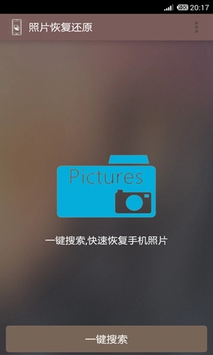 照片恢復(fù)還原截圖0