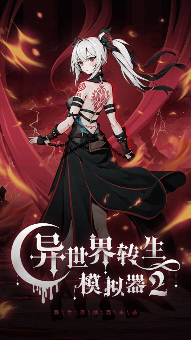 异世界转生模拟器22