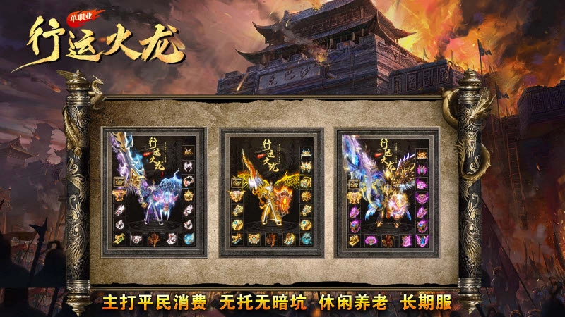 行运火龙单职业(2)