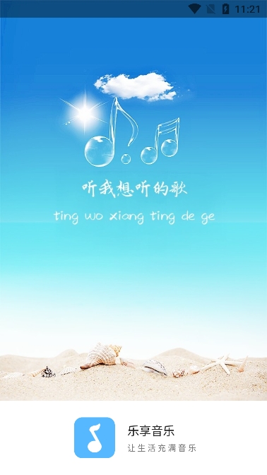 乐享音乐截图0
