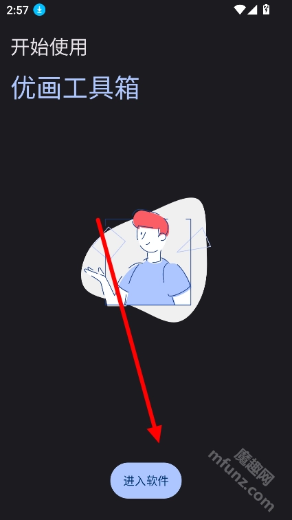 优画工具箱APP新版下载插图4