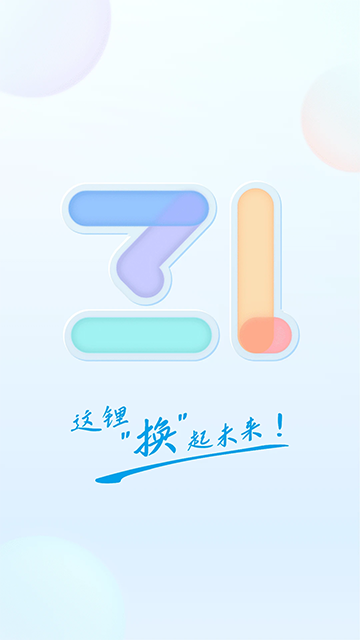 这锂换电截图