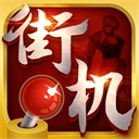 热血街机2025