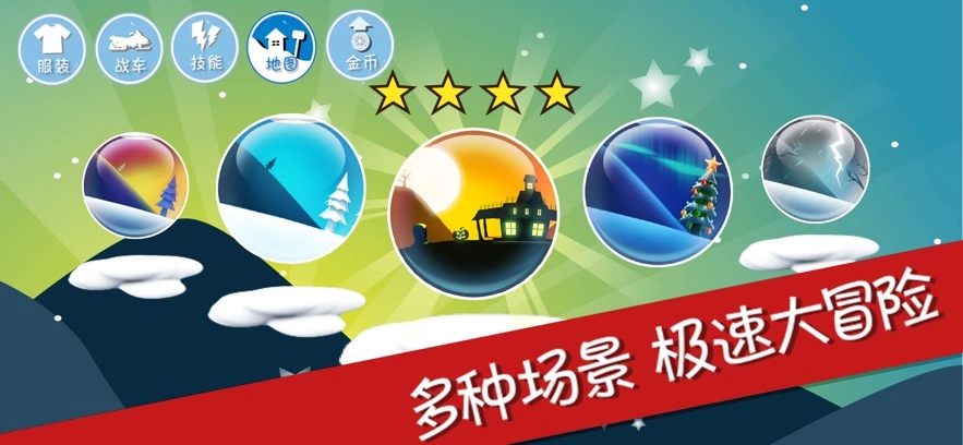 滑雪大冒险全地图版截图1