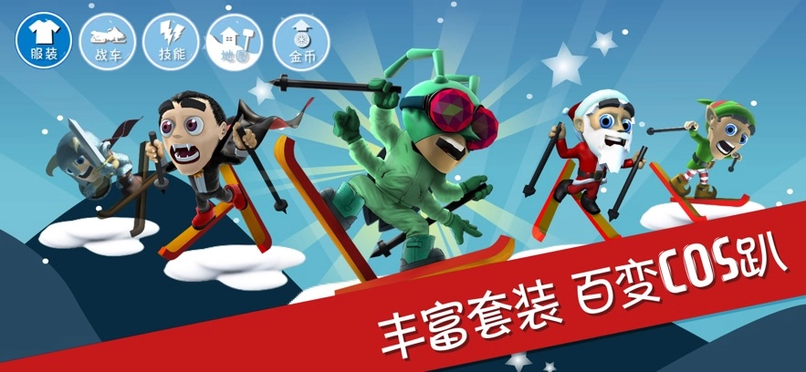 滑雪大冒险全地图版截图2