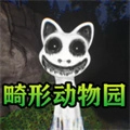 畸形动物园最新版