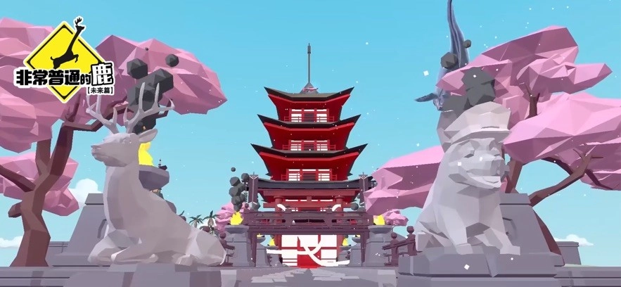 非常普通的鹿未来篇图3