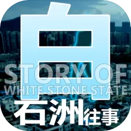 白石洲往事 V1.1.5