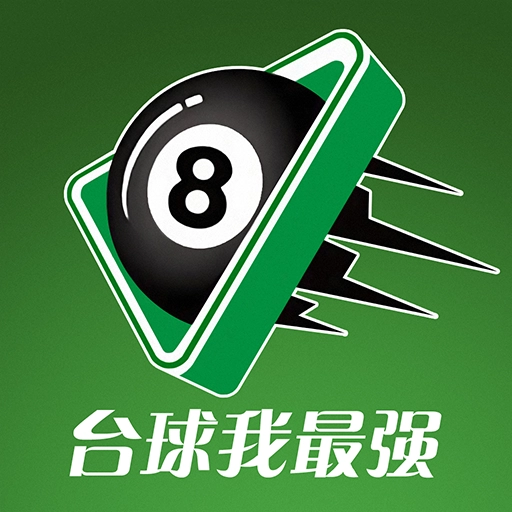 台球我最强