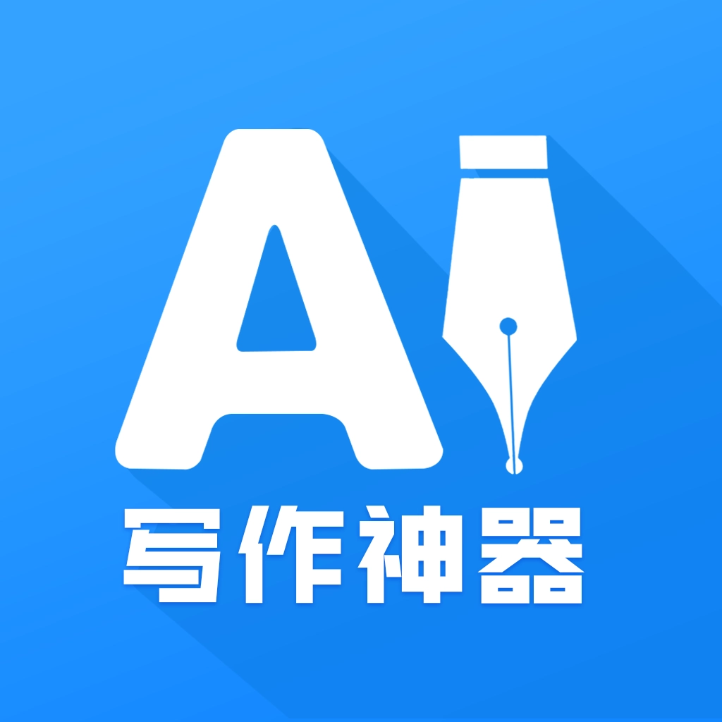 AI写作神器软件手机版V1.0.22